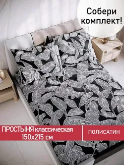 Простынь Полисатин Мечта "Лусена" 150x215 см