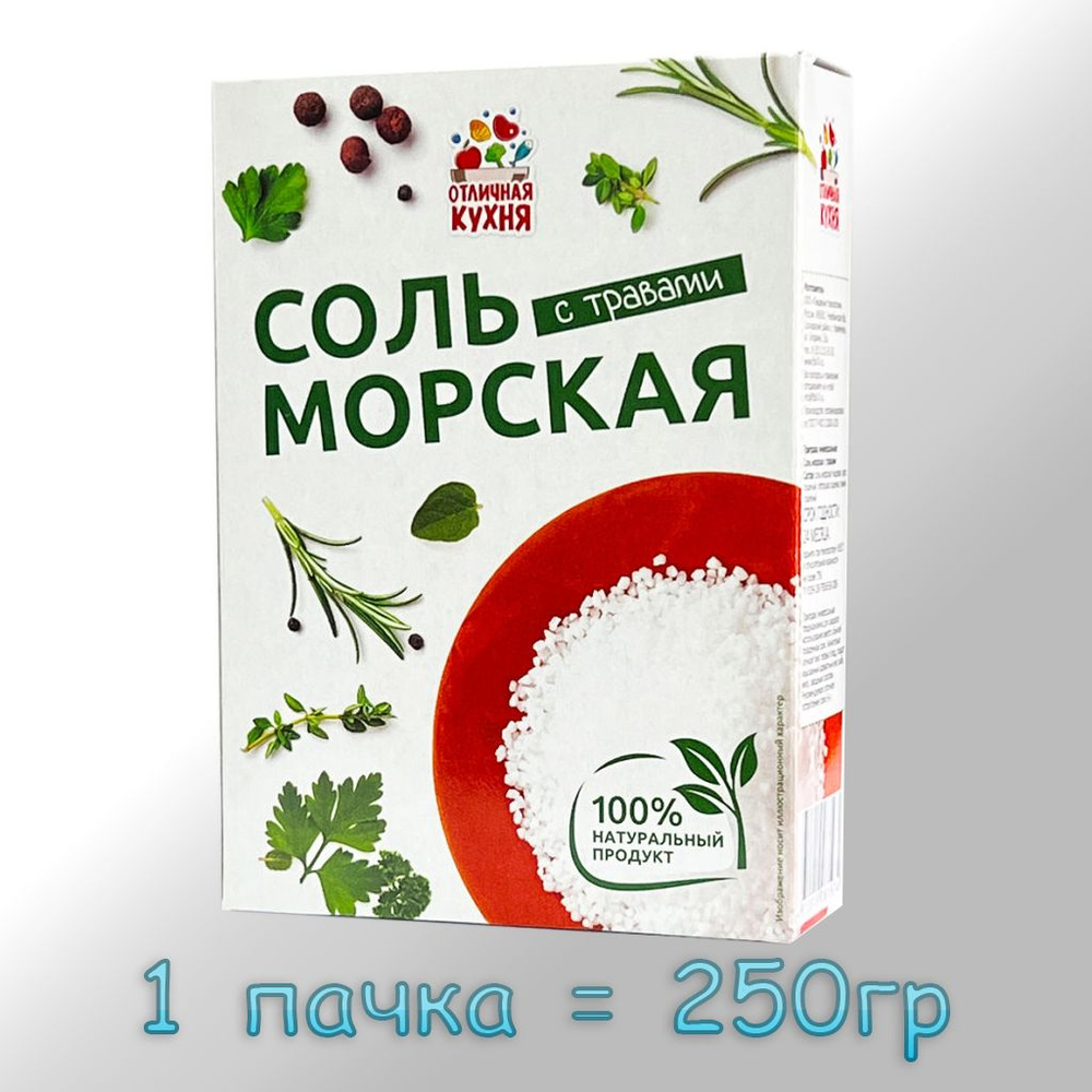 Соль морская с травами 250гр*22 Отличная Кухня
