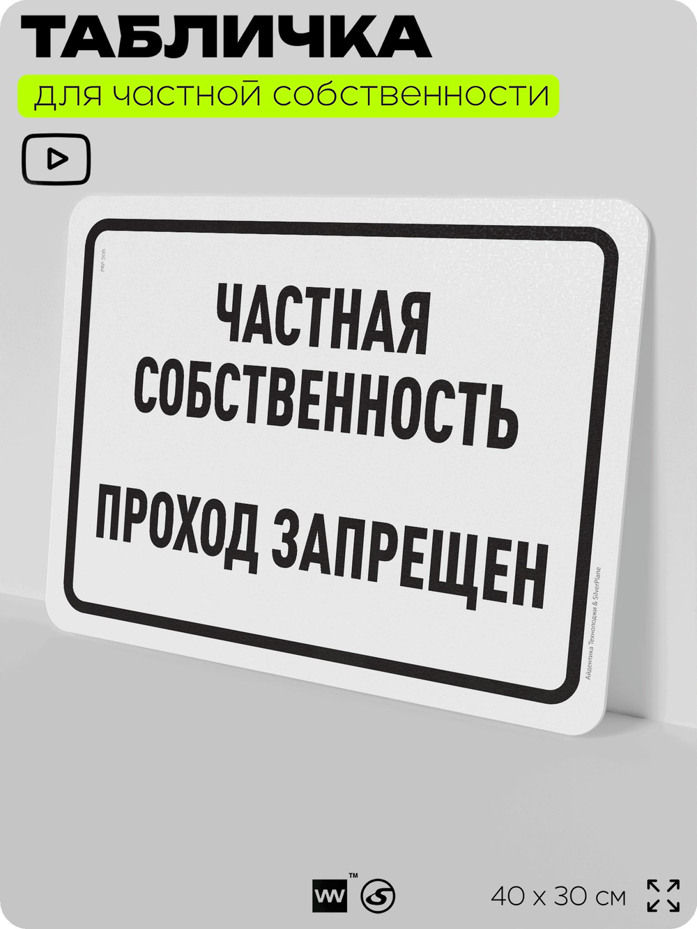 Табличка для частной территории "Частная собственность, проход запрещен", на дом, для участка, организаций, предупреждающая, 40х30 см, Silver Plane x Айдентика Технолоджи