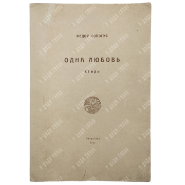 {Прижизненное] Сологуб Ф.К. Одна любовь: Стихи. Пг.: Myosotis, 1921. Тираж 700 экз.