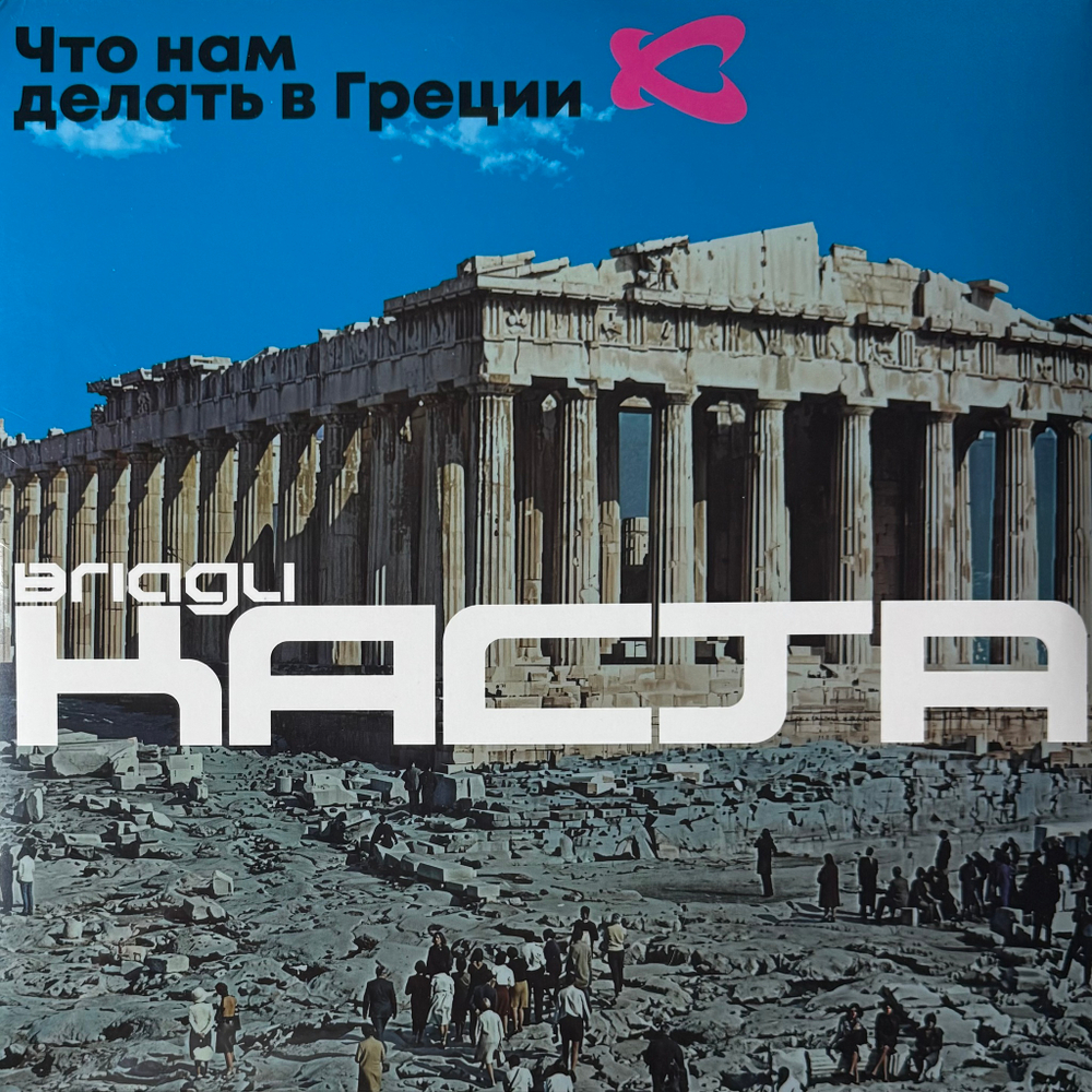 Влади, Каста ‎– Что Нам Делать В Греции 2LP (Россия 2024г.)