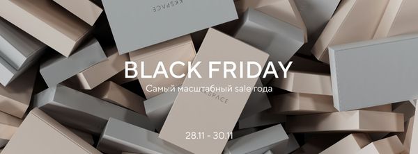 Черная пятница уже началась!