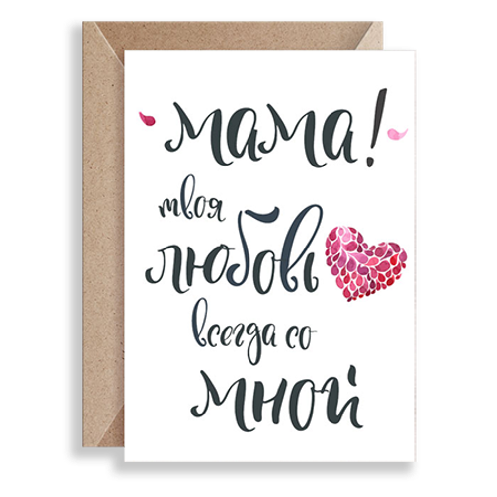 Дизайнерская открытка &quot;Мама-твоя любовь всегда со мной...&quot; + крафт конверт (10х15)
