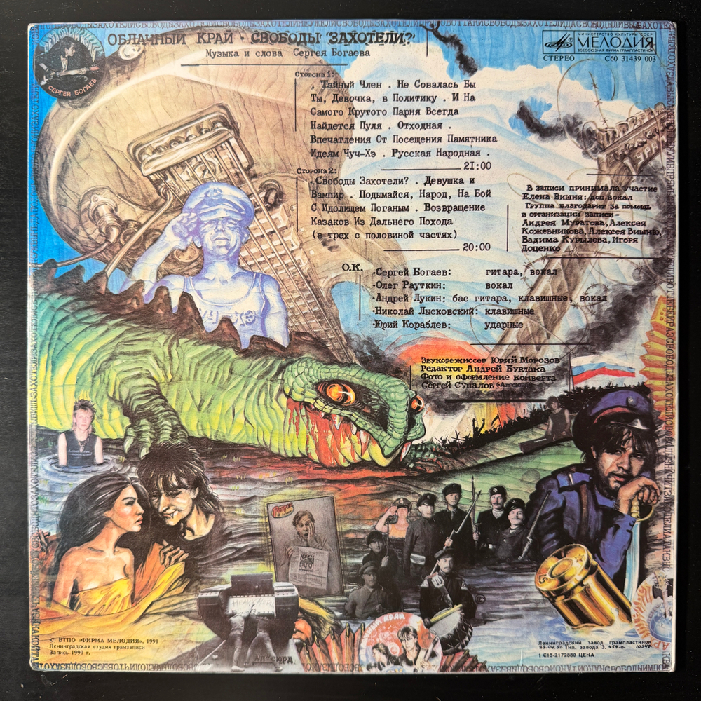 Облачный Край ‎– Свободы Захотели? (Россия 1991г.)