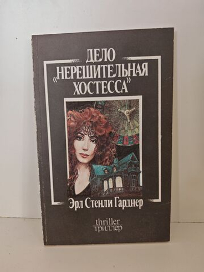 Дело "Нерешительная хостесса"