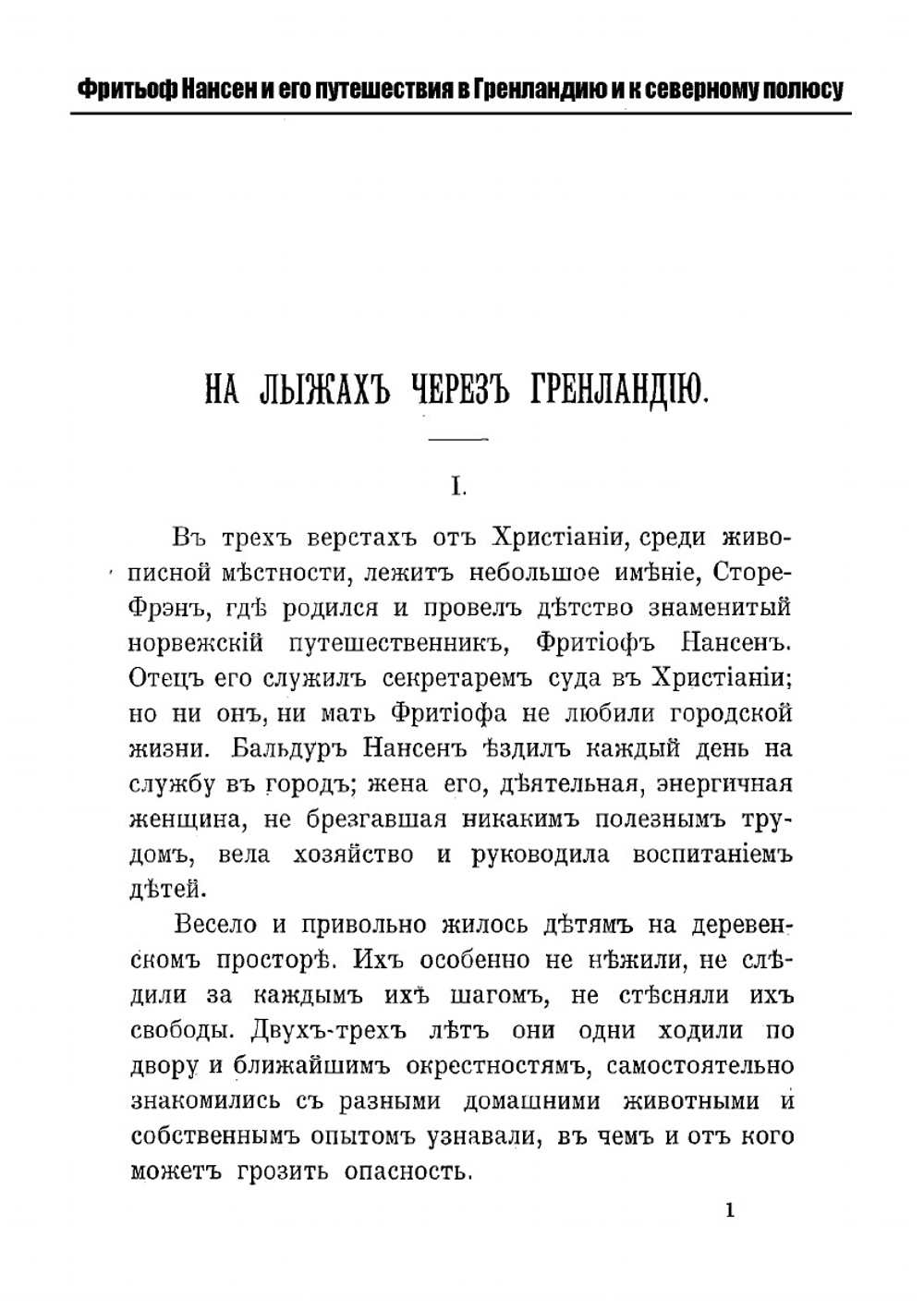 Фритьоф Нансен и его путешествия в Гренландию и к северному полюсу | А.Н. Анненская