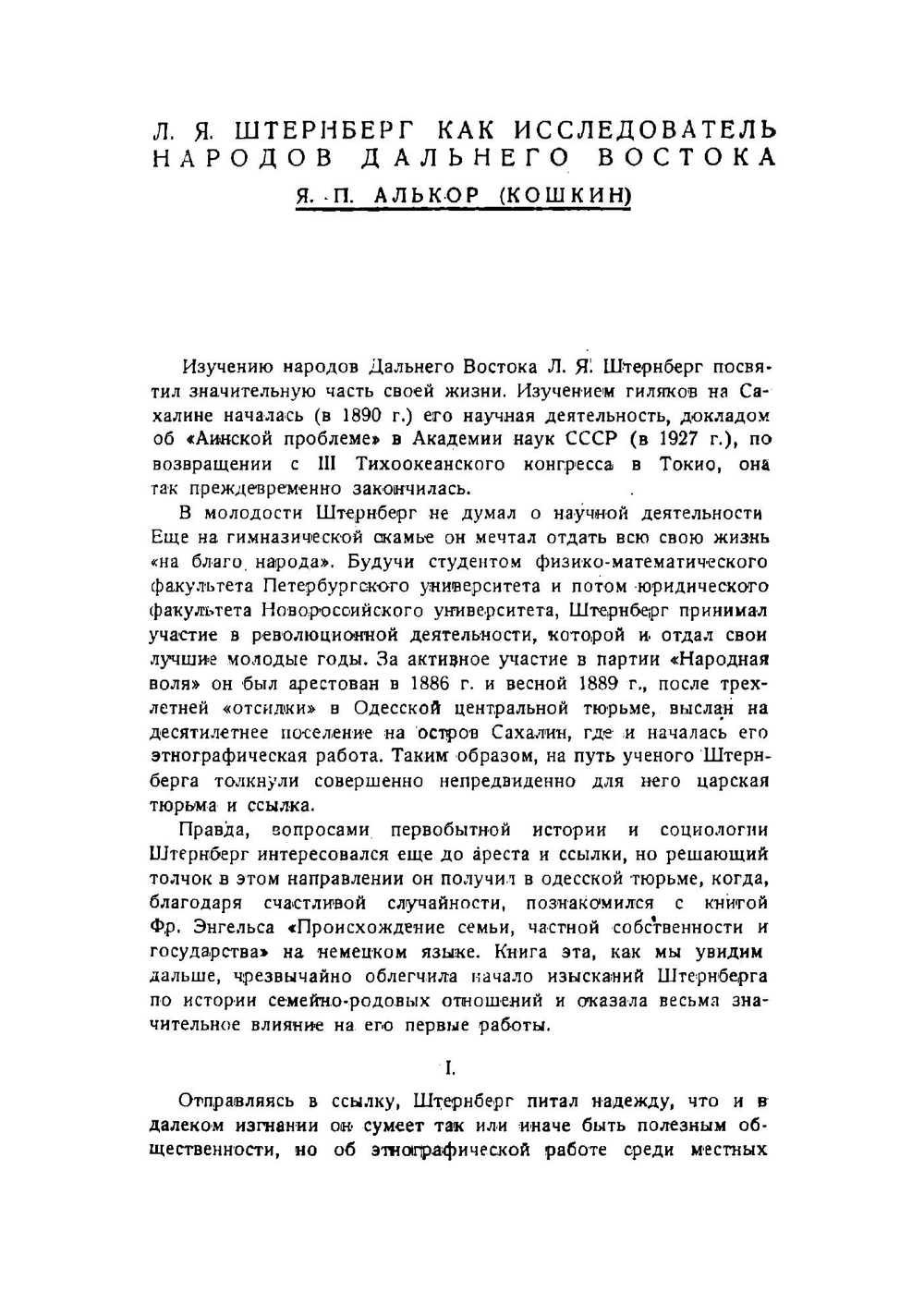 Гиляки, орочи, гольды, негидальцы, айны | Штернберг Лев Яковлевич