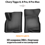 Передние автомобильные коврики ЭВА с бортами для Chery Tiggo 8, 8 Pro, 8 Pro Max (18-н.в.)