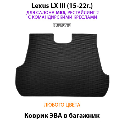 Коврик ЭВА в багажник для Lexus LX III, рестайлинг 2 (15-22г.) для салона MBS
