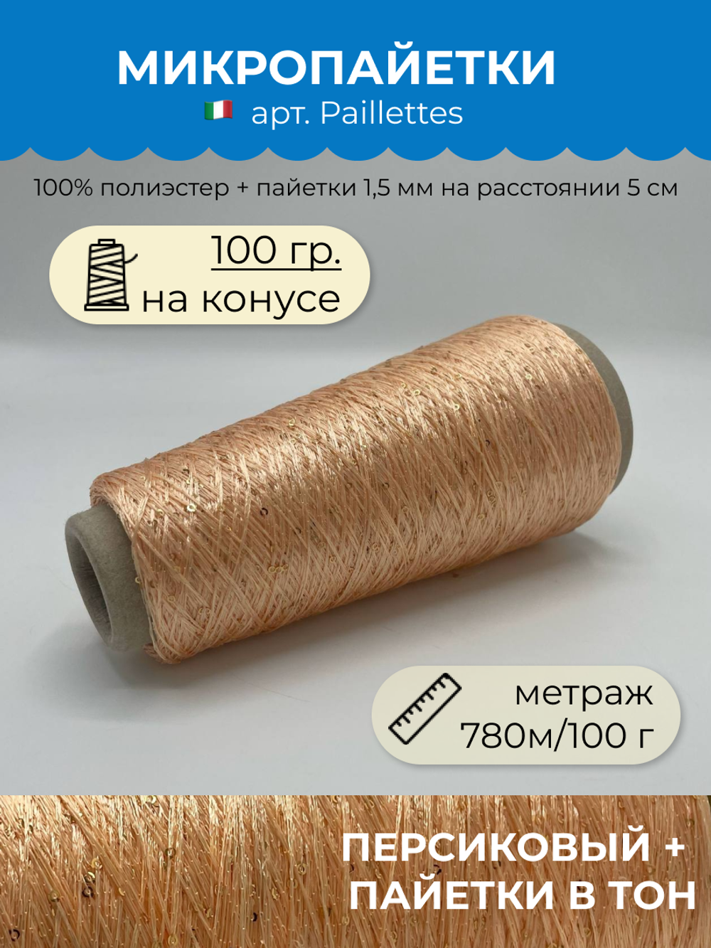 Пряжа с пайетками для вязания  (100 гр на конусе)