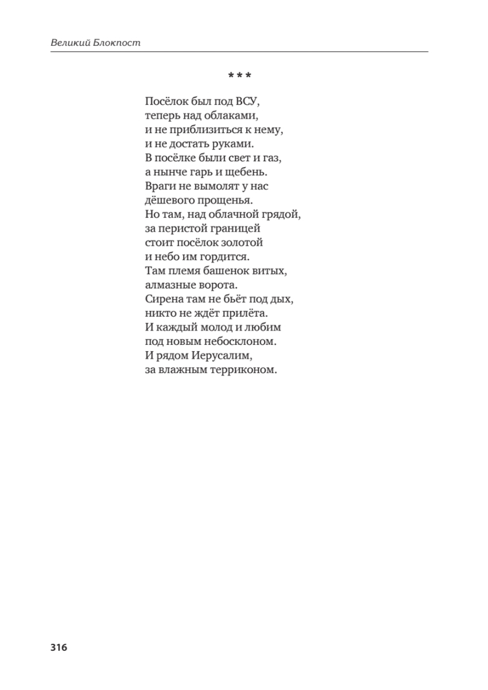 Великий Блокпост. Антология донбасской поэзии 2014-2022 гг. 2-е изд.