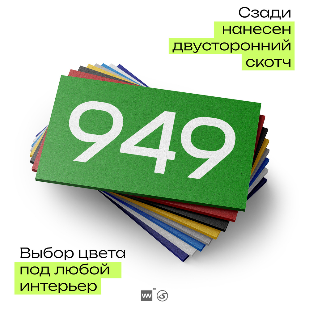 Номер на дверь 949, табличка на дверь для офиса, квартиры, кабинета, аудитории, склада, зеленая 120х70 мм, Айдентика Технолоджи