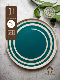 Тарелка плоская с бортом 25,5 см
