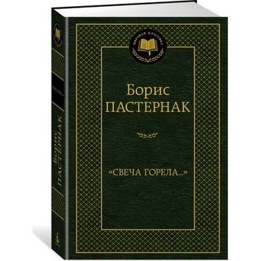 АЗБУКА/Мир.клас/Свеча горела/Пастернак Б.