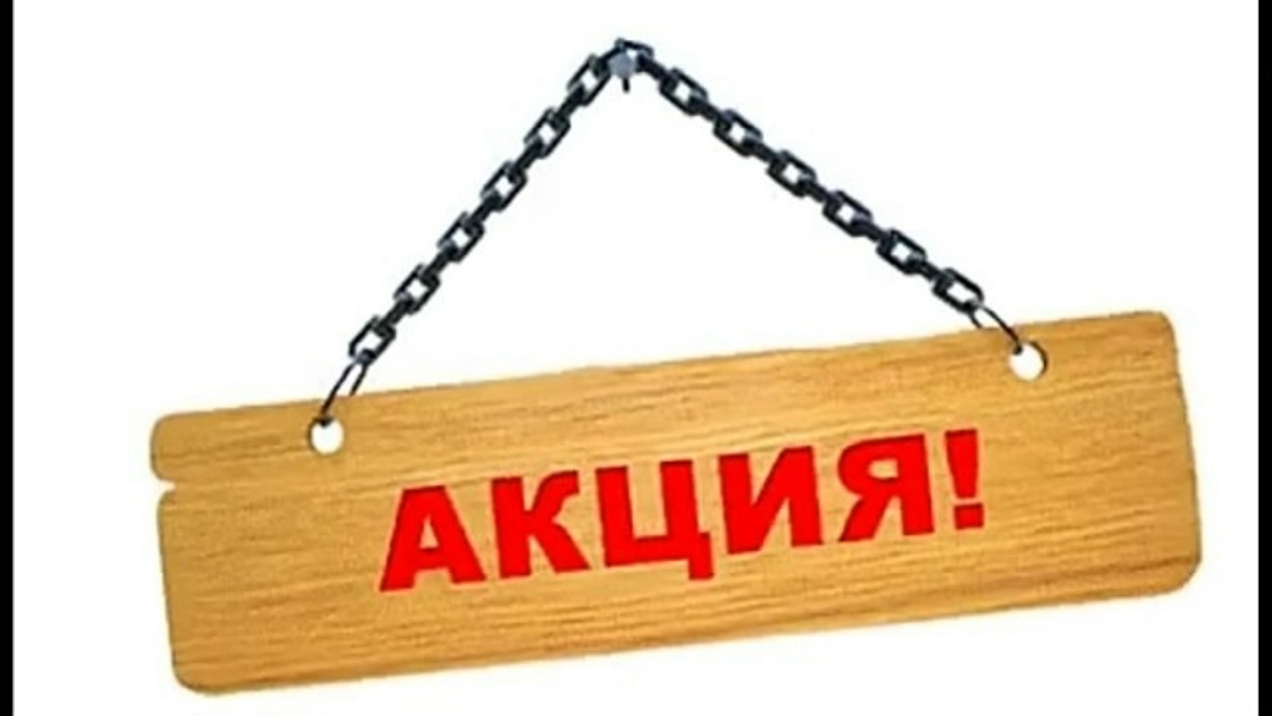 Акция! Купи сейчас, забери когда удобно!