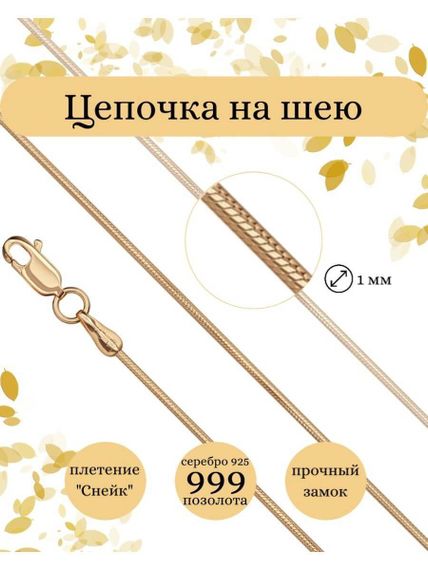 Фото цепочка на шею снейк серебро с позолотой 9260 инфографика