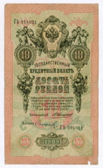 Кредитный билет 10 рублей 1909 года. Управляющий Коншин, кассир Софронов ГЬ 914021. G-VG