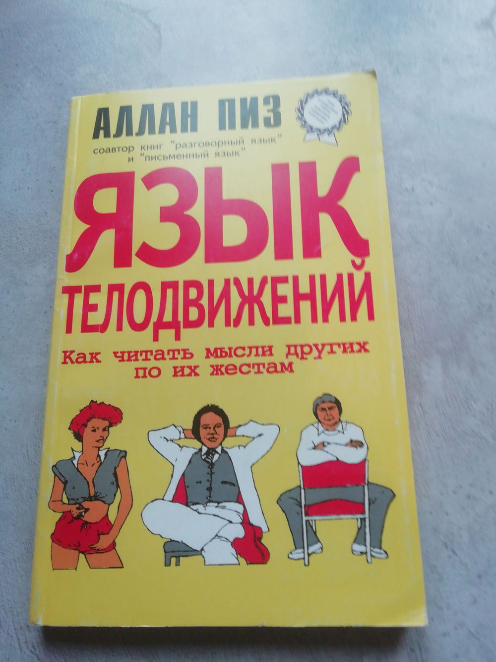 Язык телодвижений. Как читать мысли окружающих по их жестам.