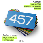 Номер на дверь 457, табличка на дверь для офиса, квартиры, кабинета, аудитории, склада, голубая 120х70 мм, Айдентика Технолоджи