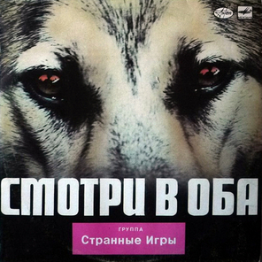 Странные Игры / Смотри В Оба (LP)