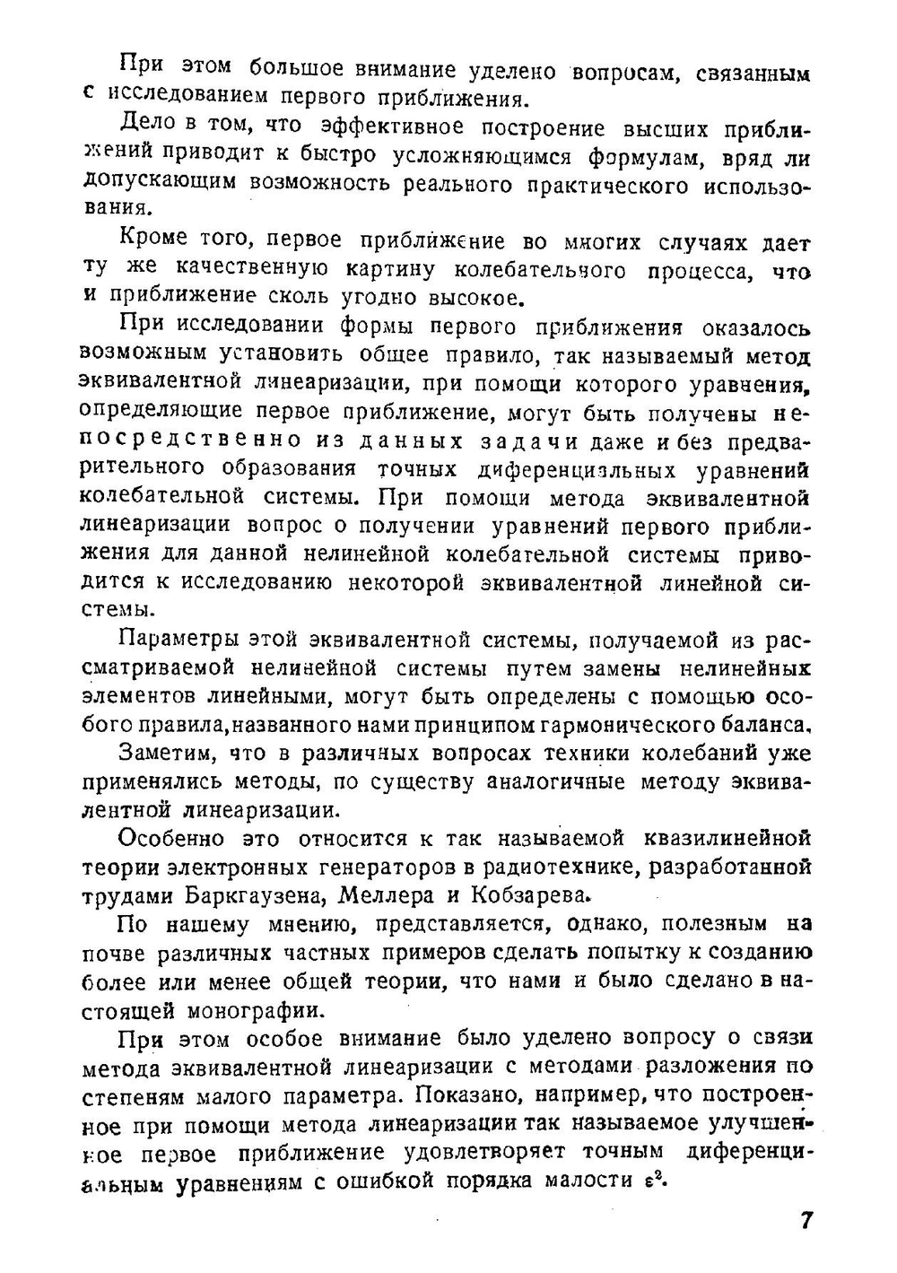 Введение в нелинейную механику | Н.М. Крылов