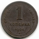 1 копейка 1924 год. G-VG