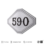 Номерок на дверь квартиры 590, для кабинета, офиса, шильдик 9 х 7 см, серебристый, Айдентика Технолоджи