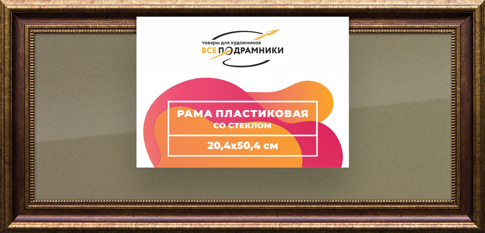 Рамка 20x50 для постера и фотографий, пластиковая, багетная, со стеклом и задником, ВсеПодрамники