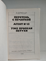 Перстень с печаткой. Агент № 13. Уже пропели петухи