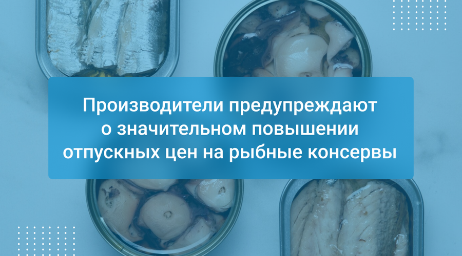 Производители предупреждают о значительном повышении отпускных цен на рыбные консервы