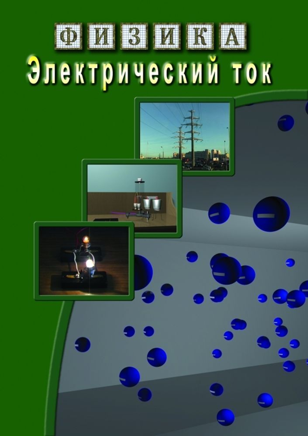 Физика. Электрический ток
