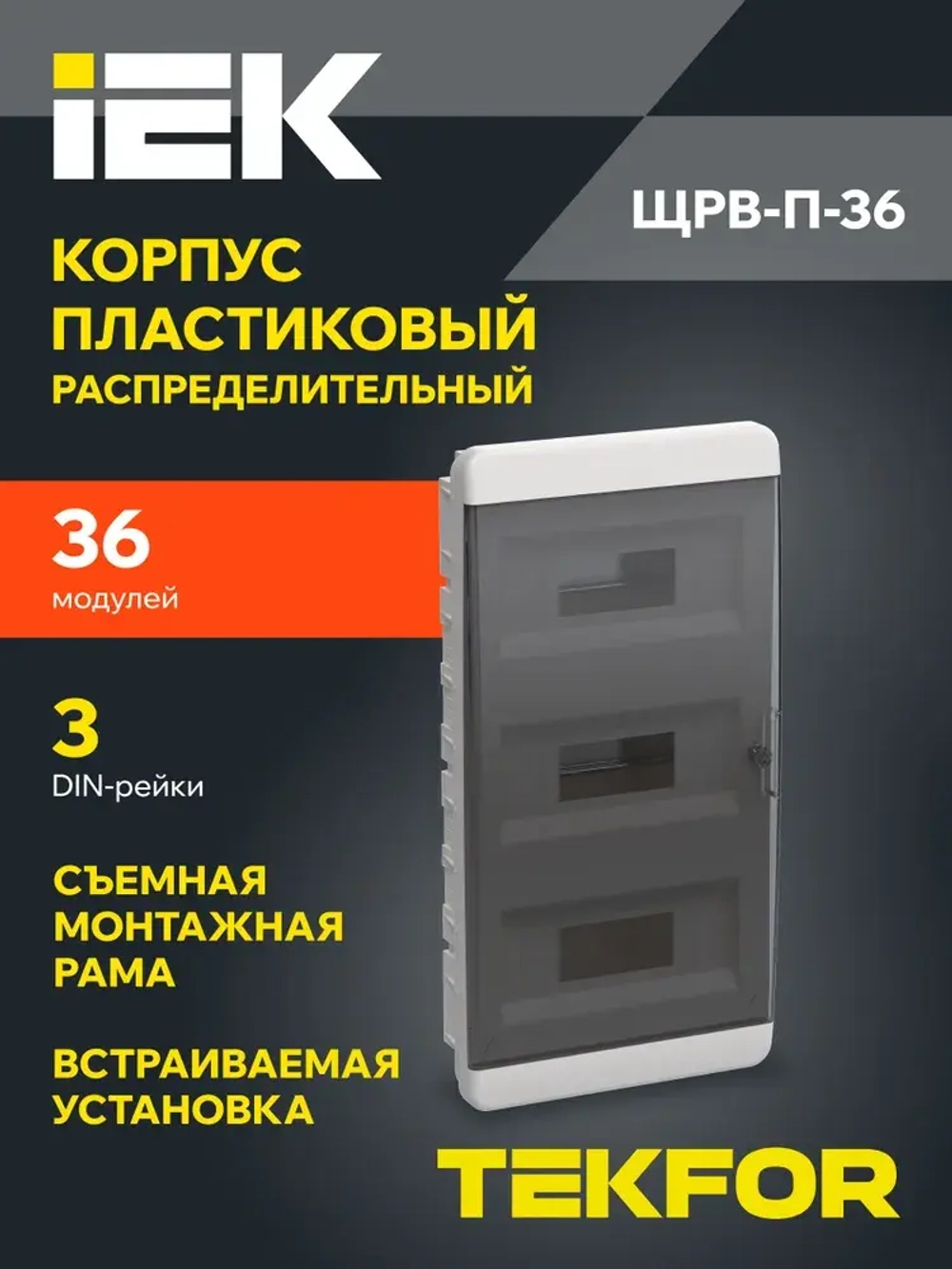 Корпус пластиковый ЩРВ-П-36 IP41 черная прозрачная дверь TEKFOR IEK