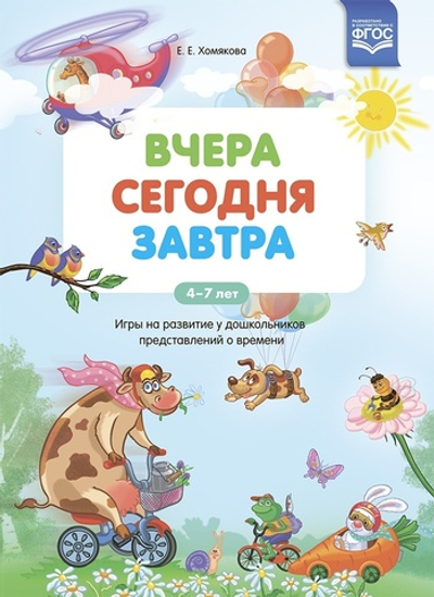 Вчера. Сегодня. Завтра: Игры на развитие у дошкольников представлений о времени.4-7 лет ФГОС.