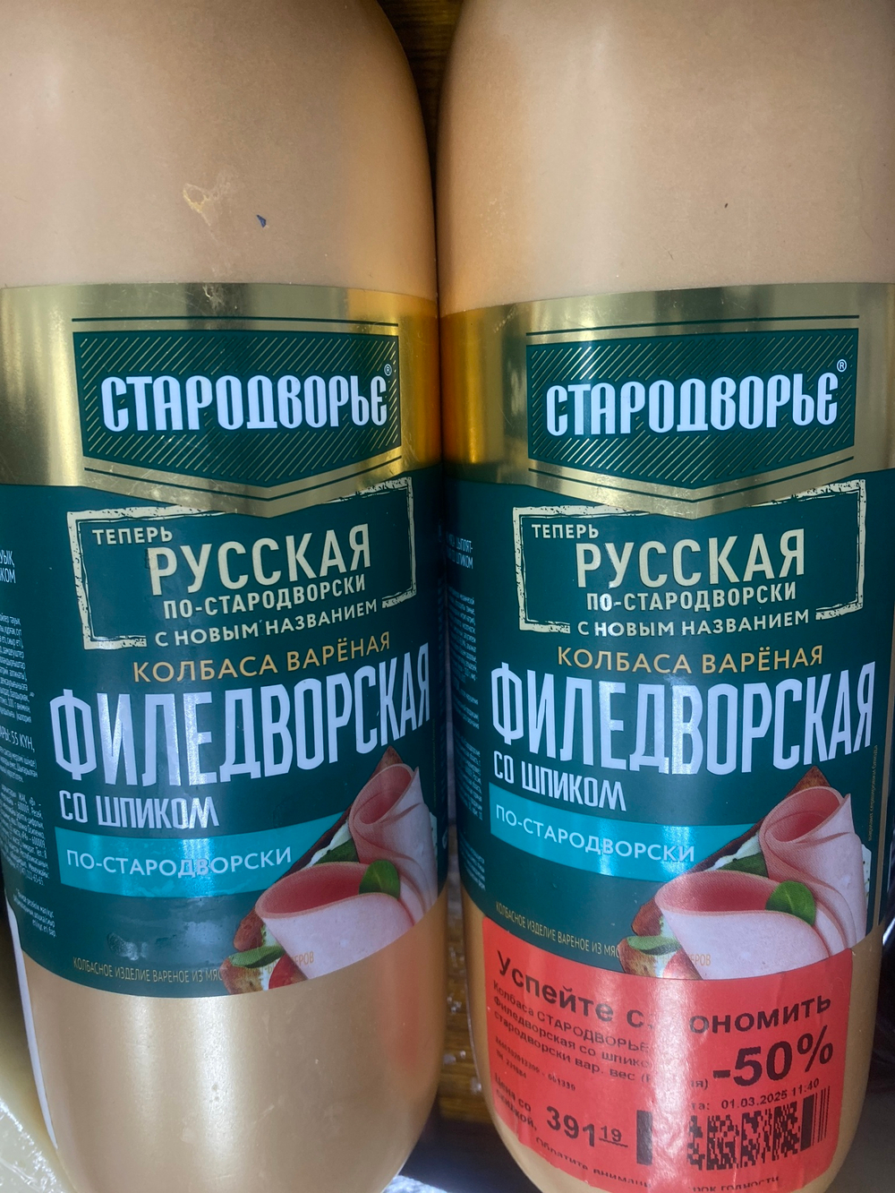 Колбаса вареная филедворская со шпиком русская по-стародворски 1,3кг