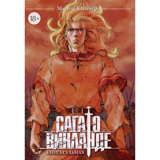 Манга Сага о Винланде. Том 7