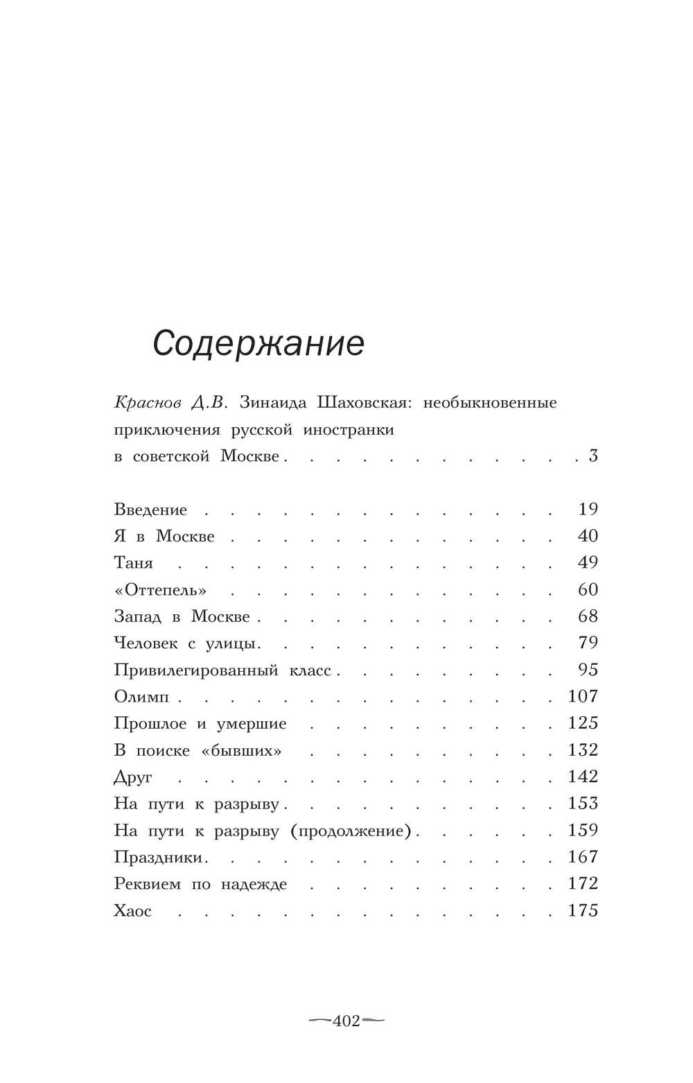 Зинаида Шаховская. Моя Россия, переодетая в СССР: Возвращение в родную страну