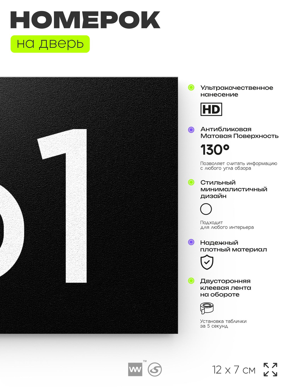 Номер на дверь 161, табличка на дверь для офиса, квартиры, кабинета, аудитории, склада, черная 120х70 мм, Айдентика Технолоджи