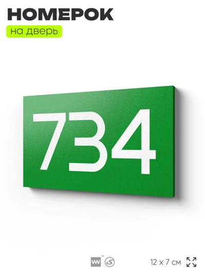 Номер на дверь 734, табличка на дверь для офиса, квартиры, кабинета, аудитории, склада, зеленая 120х70 мм, Айдентика Технолоджи