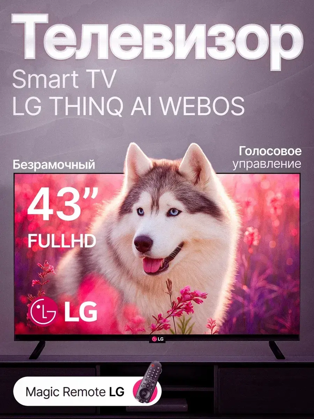 Телевизор 43 дюйма Web OS с безрамочным дизайном