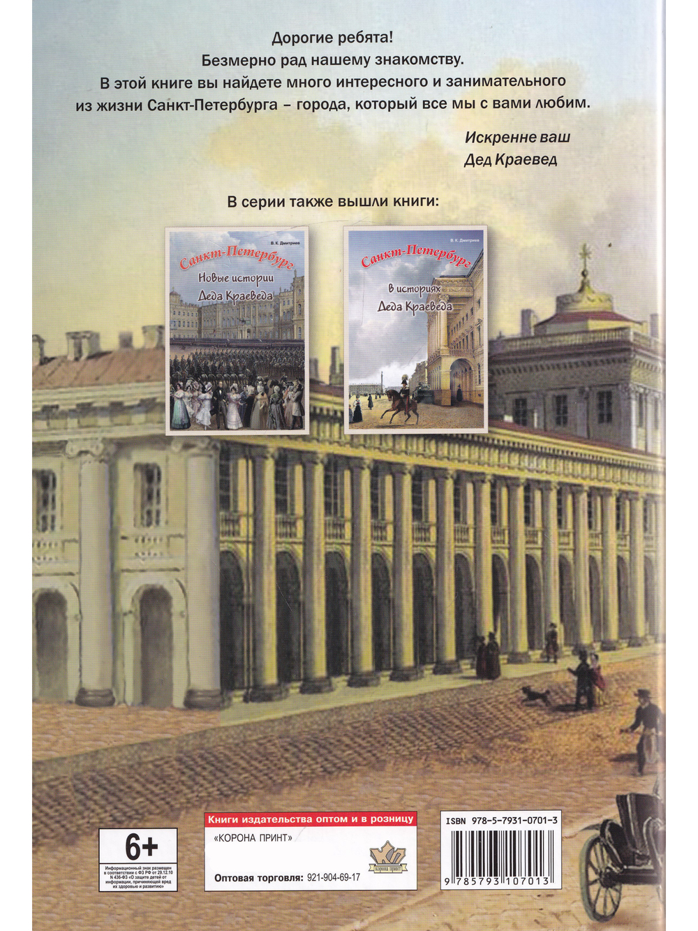 Санкт-Петербург. Истории деда краеведа