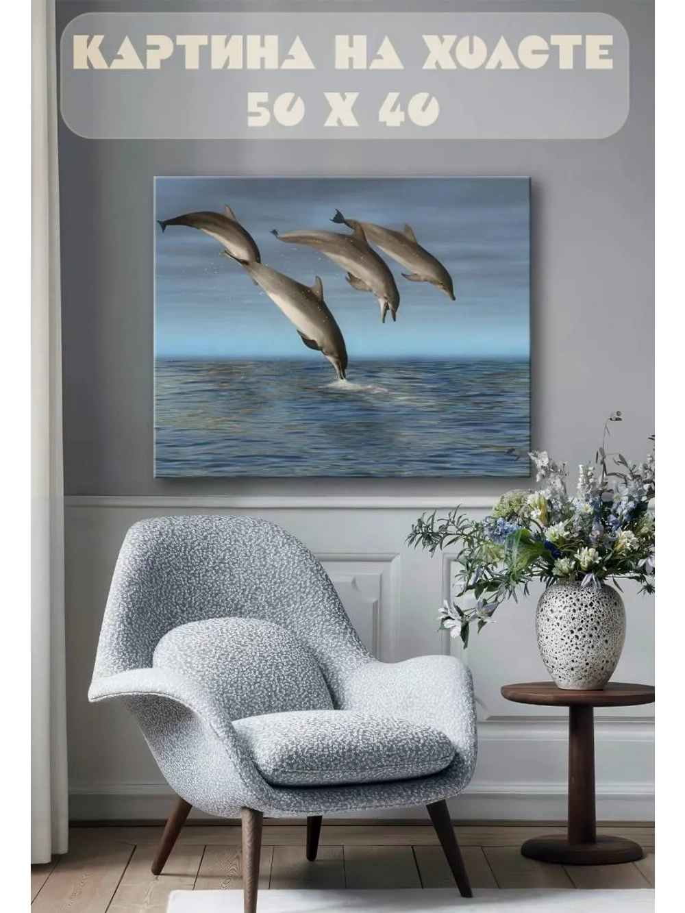 Картина на стену 40 X 50 Дельфины