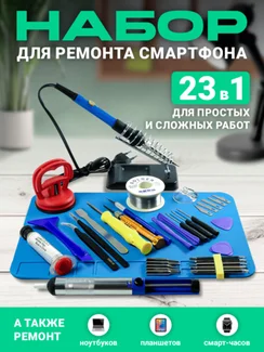 Набор мастера для ремонта смартфонов и планшетов (New)