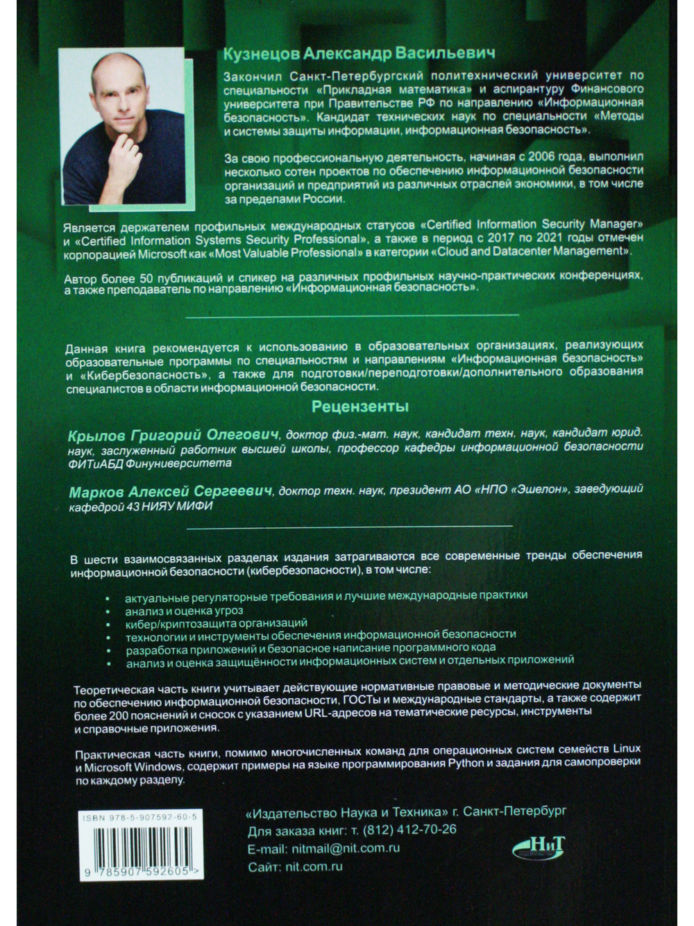 Информационная безопасность: анализ и оценка угроз, кибер/криптозащита организаций, разработка безопасного ПО