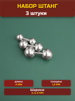 Набор 3 шт штанги 4 мм с шариками 4, 5, 6 мм для пирсинга. Медицинская сталь.