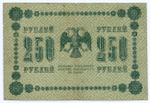 Кредитный билет 250 рублей 1918 год. Советская Россия. Кассир Барышев. Серия АА-135. F