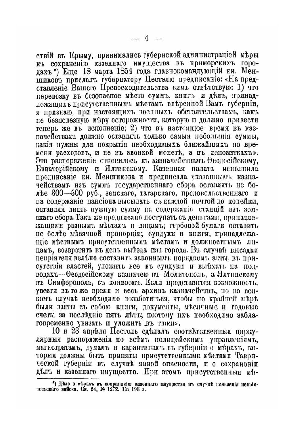 Известия Таврической Ученой Архивной комиссии. (Год девятнадцатый). № 37. Таврическая губерния во время Крымской войны | А. И. Маркевич