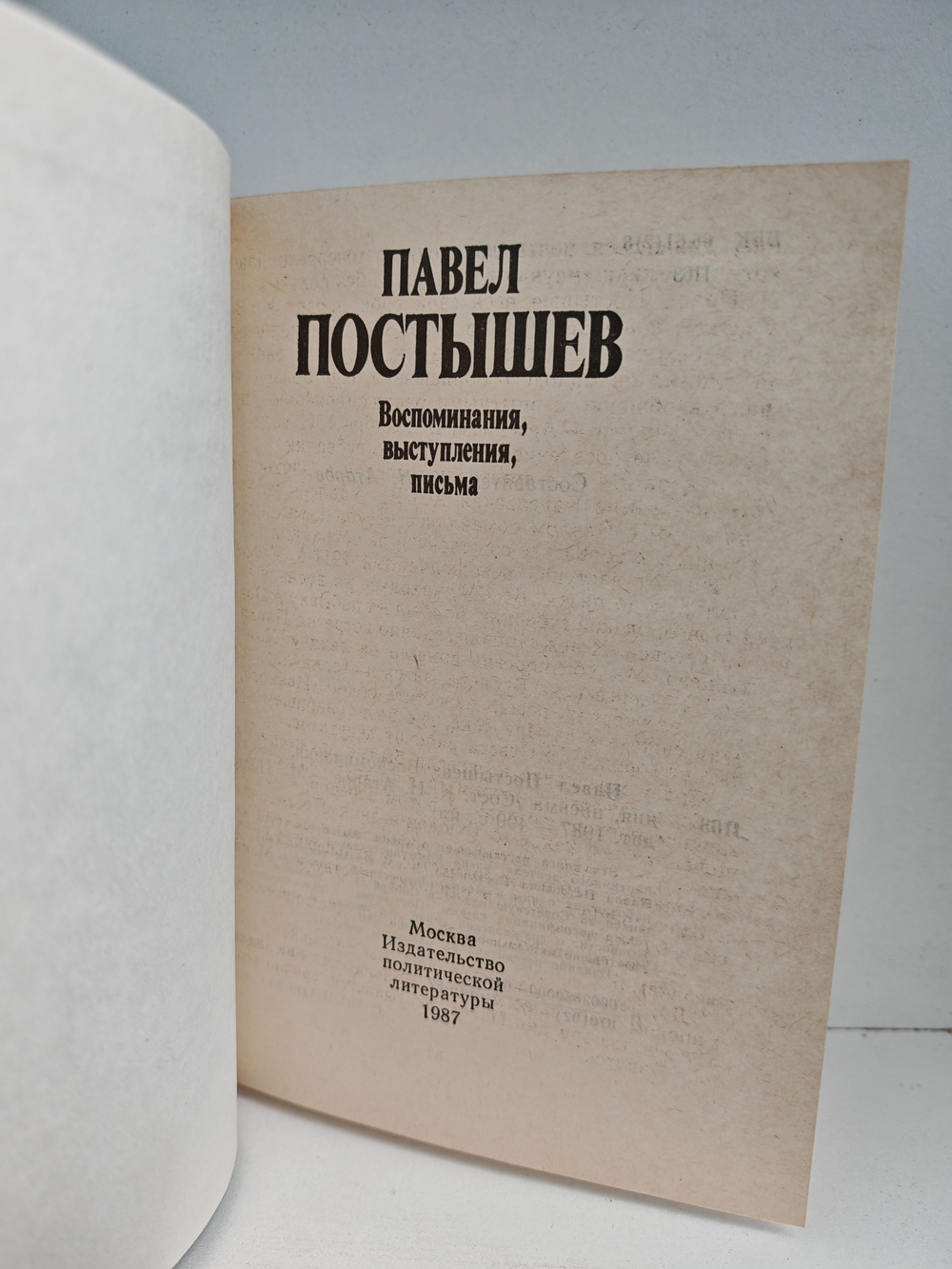 Павел Постышев: Воспоминания, выступления, письма
