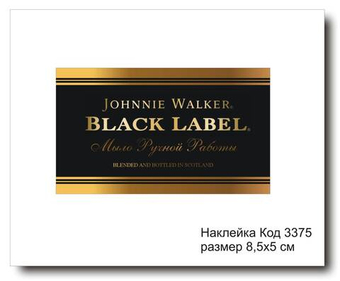 Наклейка код 3375 размер 8,5х5 см "Виски" - комплект 5 шт