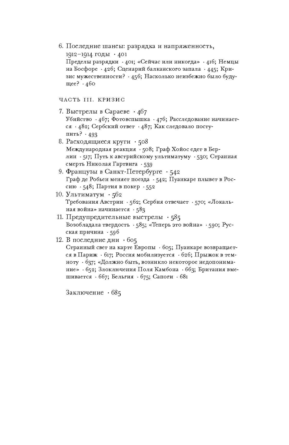 Сомнамбулы: Как Европа пришла к войне в 1914 году