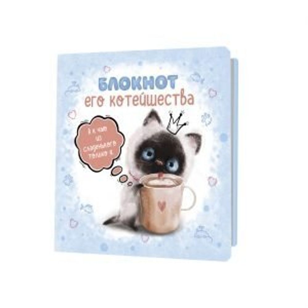 Блокнот 130х130 мм, скрепка, Контэнт-Канц, ламин.картон, выб. лак, 32 л., диз. внутр. блок в линию. "Его котейшество", голубой Блокнот 130х130 мм, скрепка, Контэнт-Канц, ламин.картон, выб. лак, 32 л., диз. внутр. блок в линию. "Его котейшество", голубой